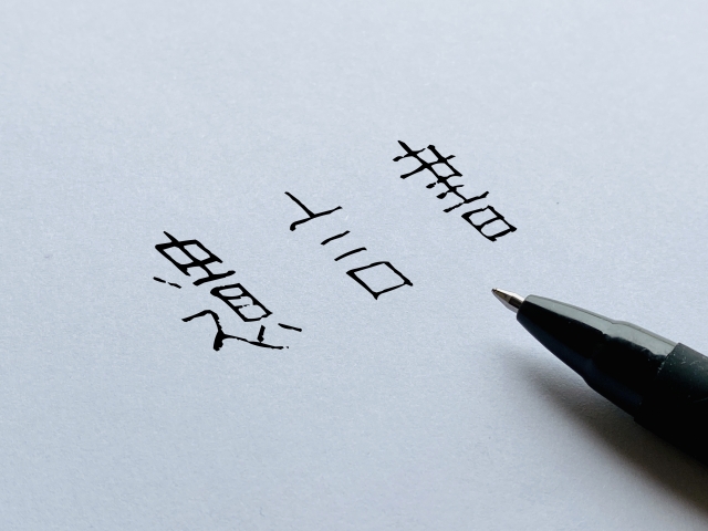 自筆証書遺言を作成する場合の注意点